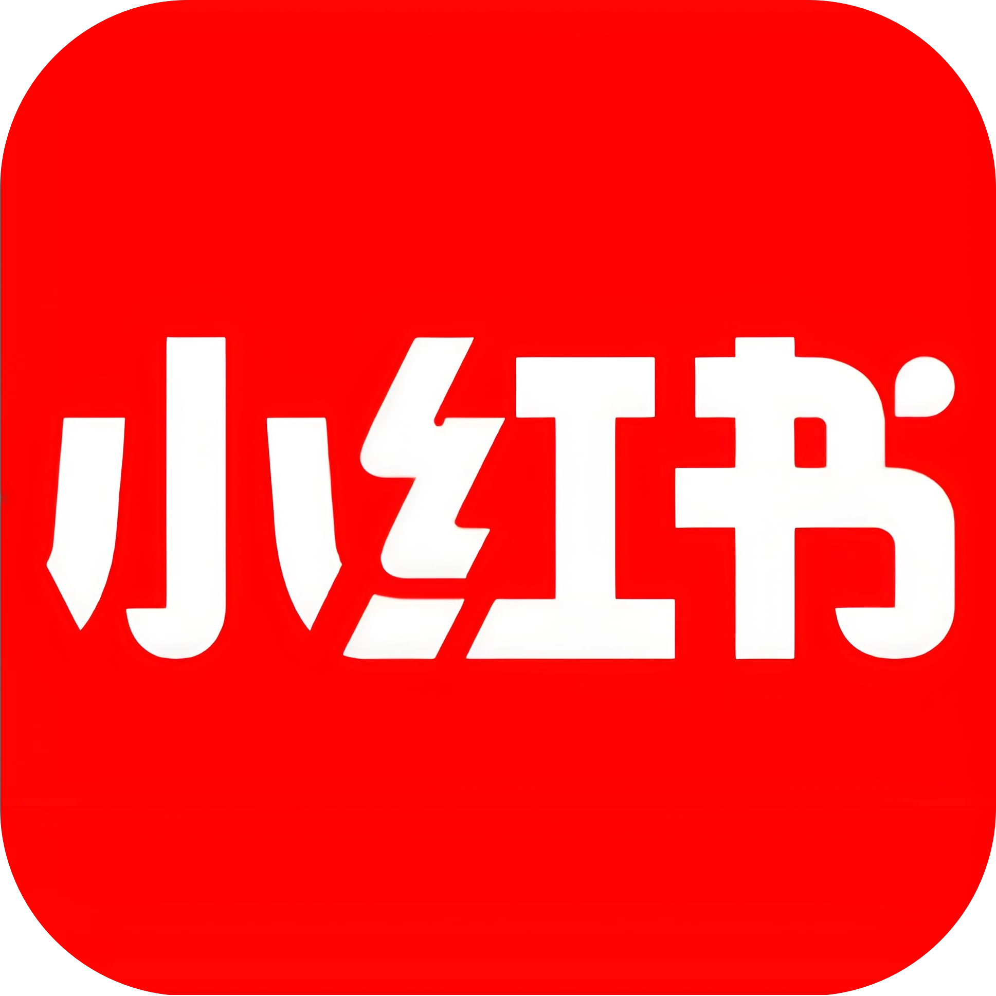 小红书